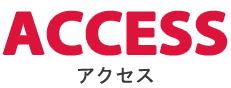 アクセス